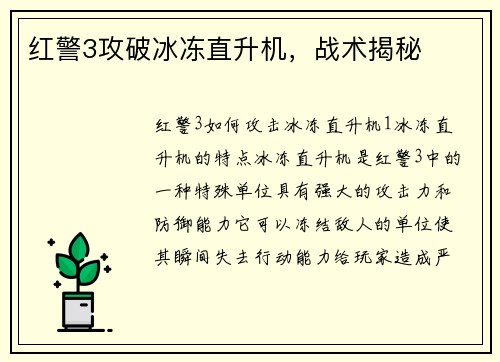 红警3攻破冰冻直升机，战术揭秘