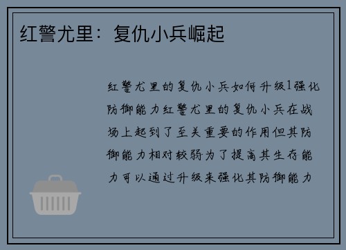 红警尤里：复仇小兵崛起