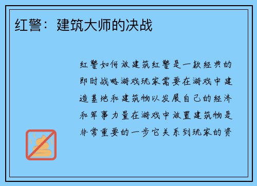 红警：建筑大师的决战