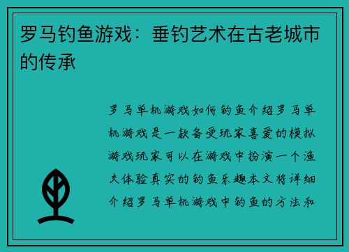 罗马钓鱼游戏：垂钓艺术在古老城市的传承