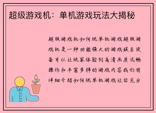 超级游戏机：单机游戏玩法大揭秘