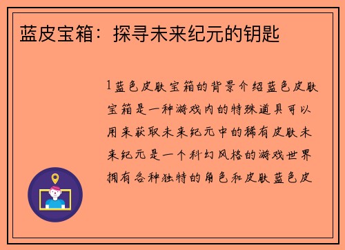 蓝皮宝箱：探寻未来纪元的钥匙