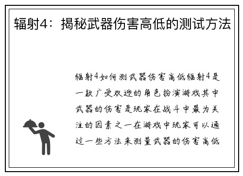 辐射4：揭秘武器伤害高低的测试方法