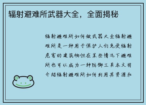 辐射避难所武器大全，全面揭秘