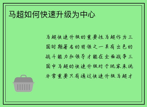 马超如何快速升级为中心