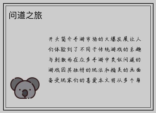 问道之旅