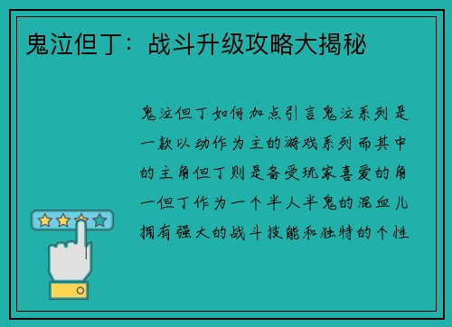 鬼泣但丁：战斗升级攻略大揭秘