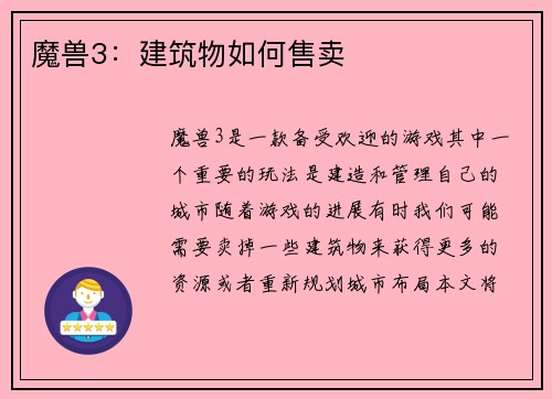 魔兽3：建筑物如何售卖