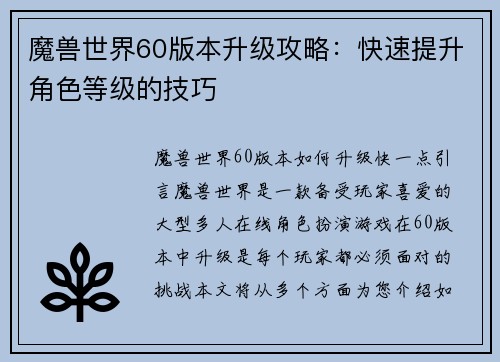 魔兽世界60版本升级攻略：快速提升角色等级的技巧