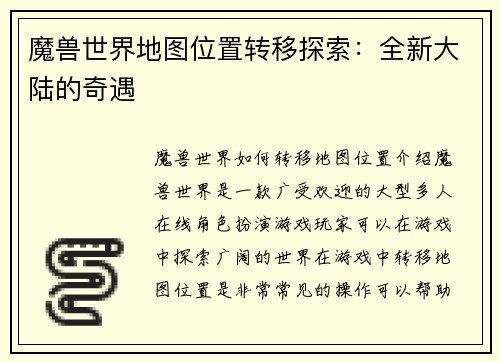 魔兽世界地图位置转移探索：全新大陆的奇遇