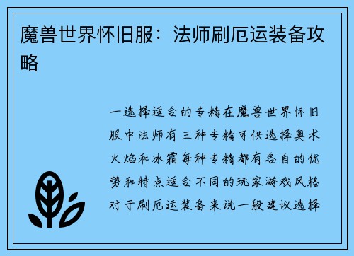 魔兽世界怀旧服：法师刷厄运装备攻略