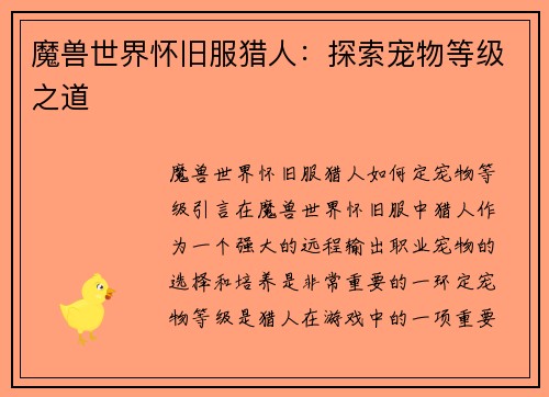 魔兽世界怀旧服猎人：探索宠物等级之道