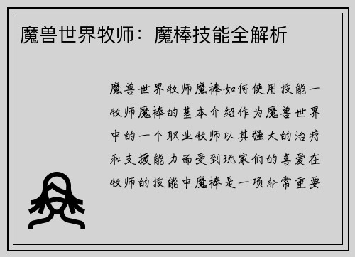 魔兽世界牧师：魔棒技能全解析