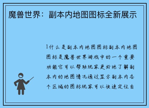 魔兽世界：副本内地图图标全新展示