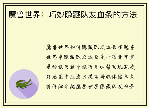 魔兽世界：巧妙隐藏队友血条的方法