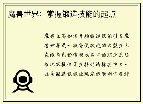 魔兽世界：掌握锻造技能的起点