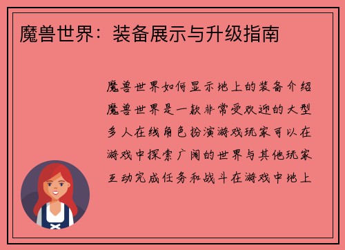 魔兽世界：装备展示与升级指南