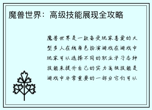 魔兽世界：高级技能展现全攻略