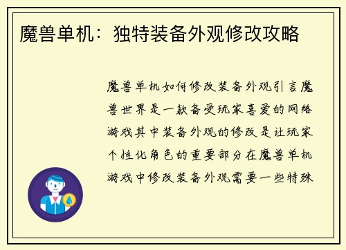 魔兽单机：独特装备外观修改攻略