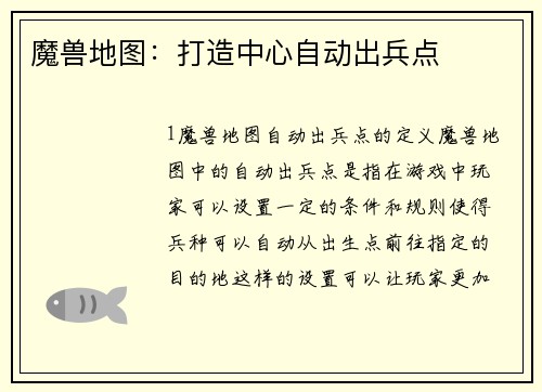 魔兽地图：打造中心自动出兵点