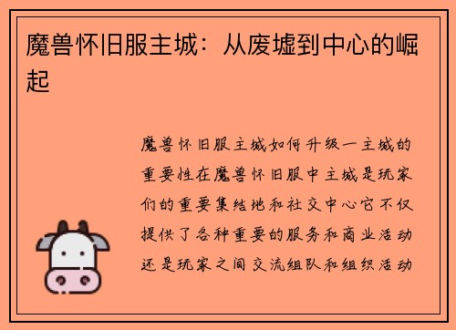 魔兽怀旧服主城：从废墟到中心的崛起