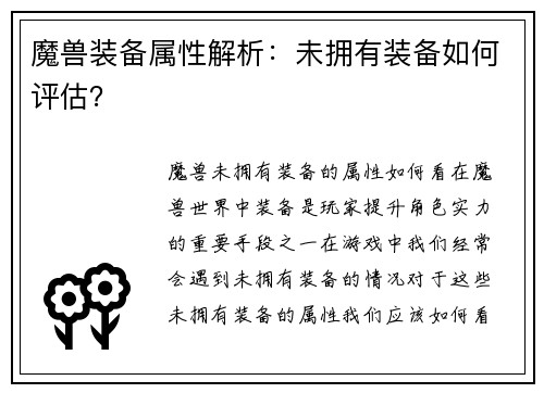 魔兽装备属性解析：未拥有装备如何评估？