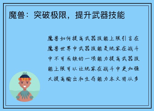 魔兽：突破极限，提升武器技能