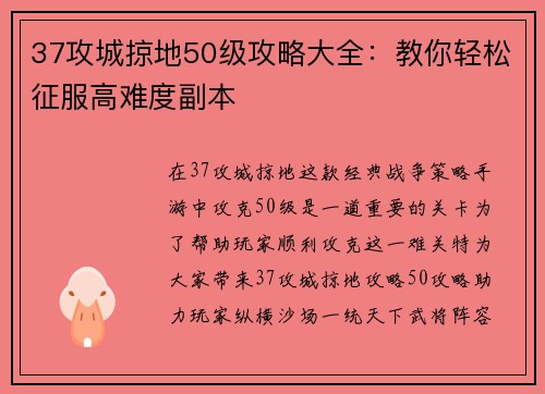 37攻城掠地50级攻略大全：教你轻松征服高难度副本