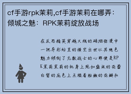 cf手游rpk茉莉,cf手游茉莉在哪弄：倾城之魅：RPK茉莉绽放战场