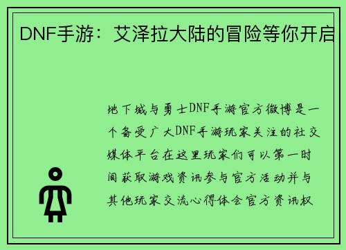 DNF手游：艾泽拉大陆的冒险等你开启