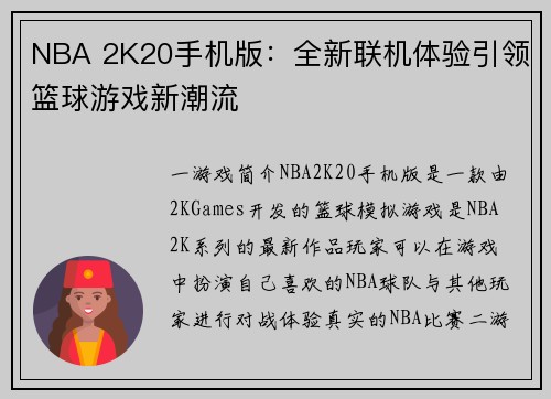NBA 2K20手机版：全新联机体验引领篮球游戏新潮流