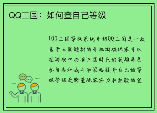 QQ三国：如何查自己等级