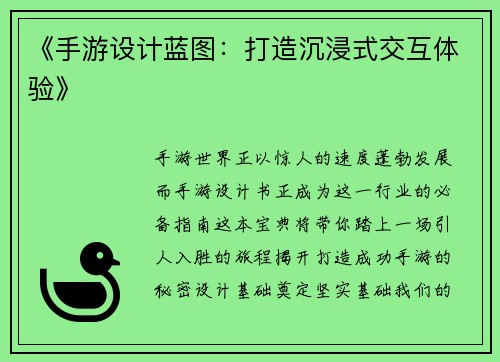 《手游设计蓝图：打造沉浸式交互体验》