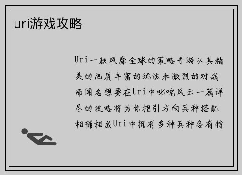 uri游戏攻略