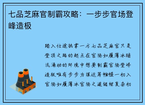 七品芝麻官制霸攻略：一步步官场登峰造极