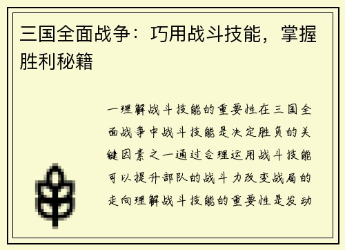 三国全面战争：巧用战斗技能，掌握胜利秘籍
