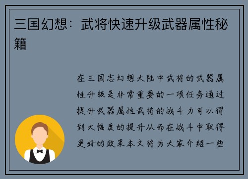 三国幻想：武将快速升级武器属性秘籍