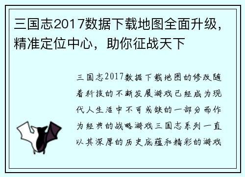 三国志2017数据下载地图全面升级，精准定位中心，助你征战天下