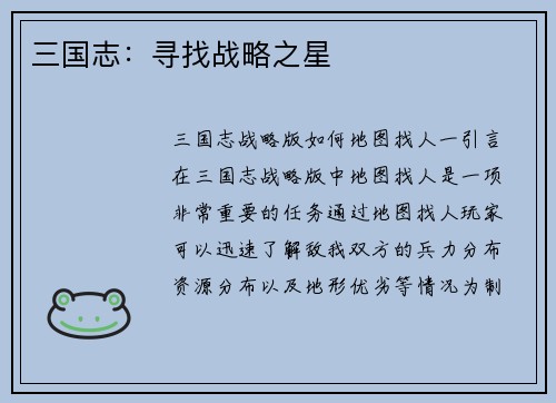 三国志：寻找战略之星