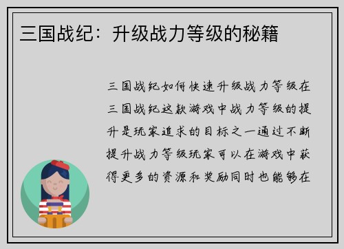 三国战纪：升级战力等级的秘籍