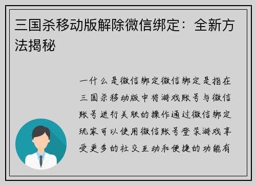 三国杀移动版解除微信绑定：全新方法揭秘