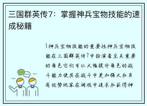 三国群英传7：掌握神兵宝物技能的速成秘籍