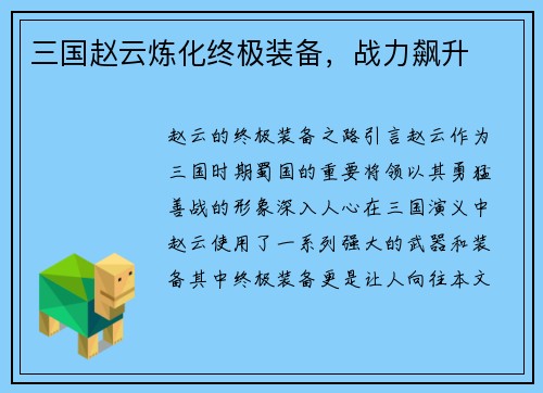 三国赵云炼化终极装备，战力飙升