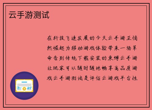 云手游测试