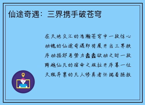 仙途奇遇：三界携手破苍穹