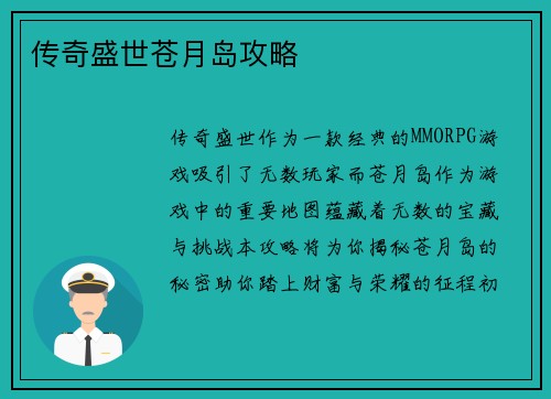 传奇盛世苍月岛攻略