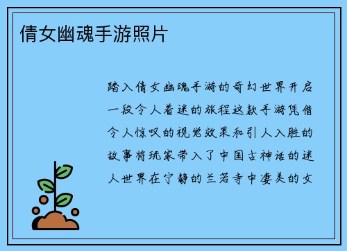 倩女幽魂手游照片