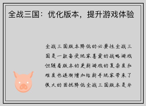 全战三国：优化版本，提升游戏体验