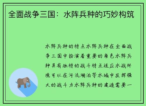 全面战争三国：水阵兵种的巧妙构筑
