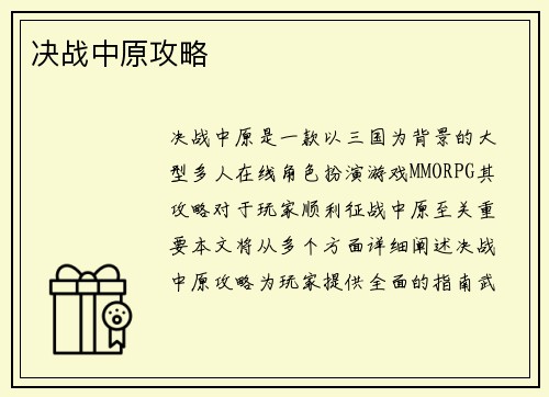 决战中原攻略